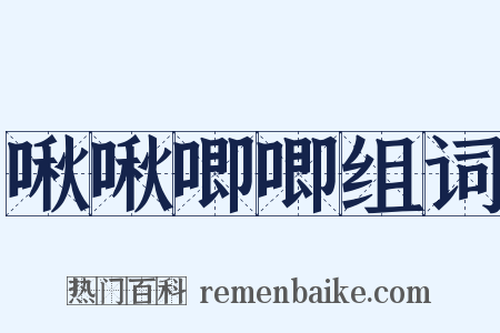 啾啾唧唧组词是什么意思的图片